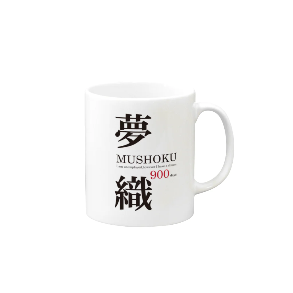 まめごはん夢織出張所の夢織900days Mug :right side of the handle