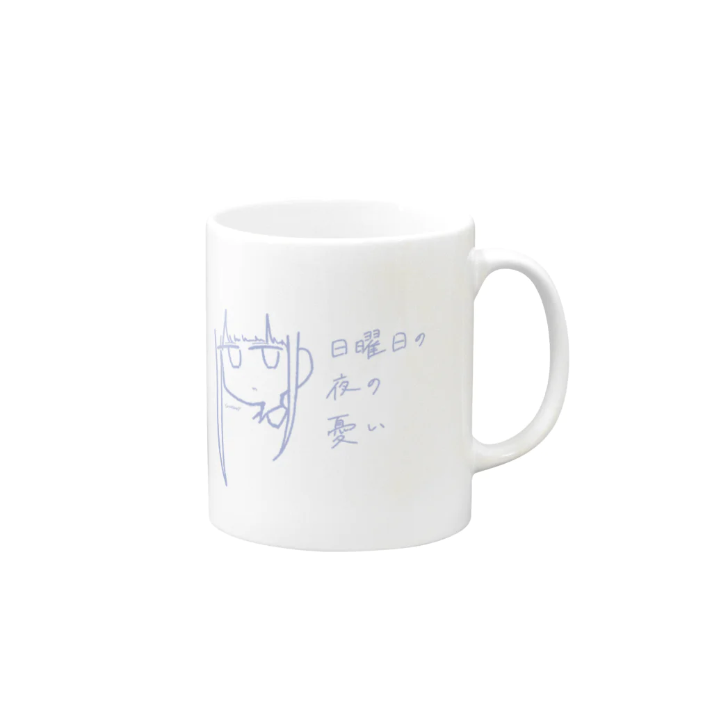 天雨さあまの天気屋さんの日曜日の夜の憂い Mug :right side of the handle