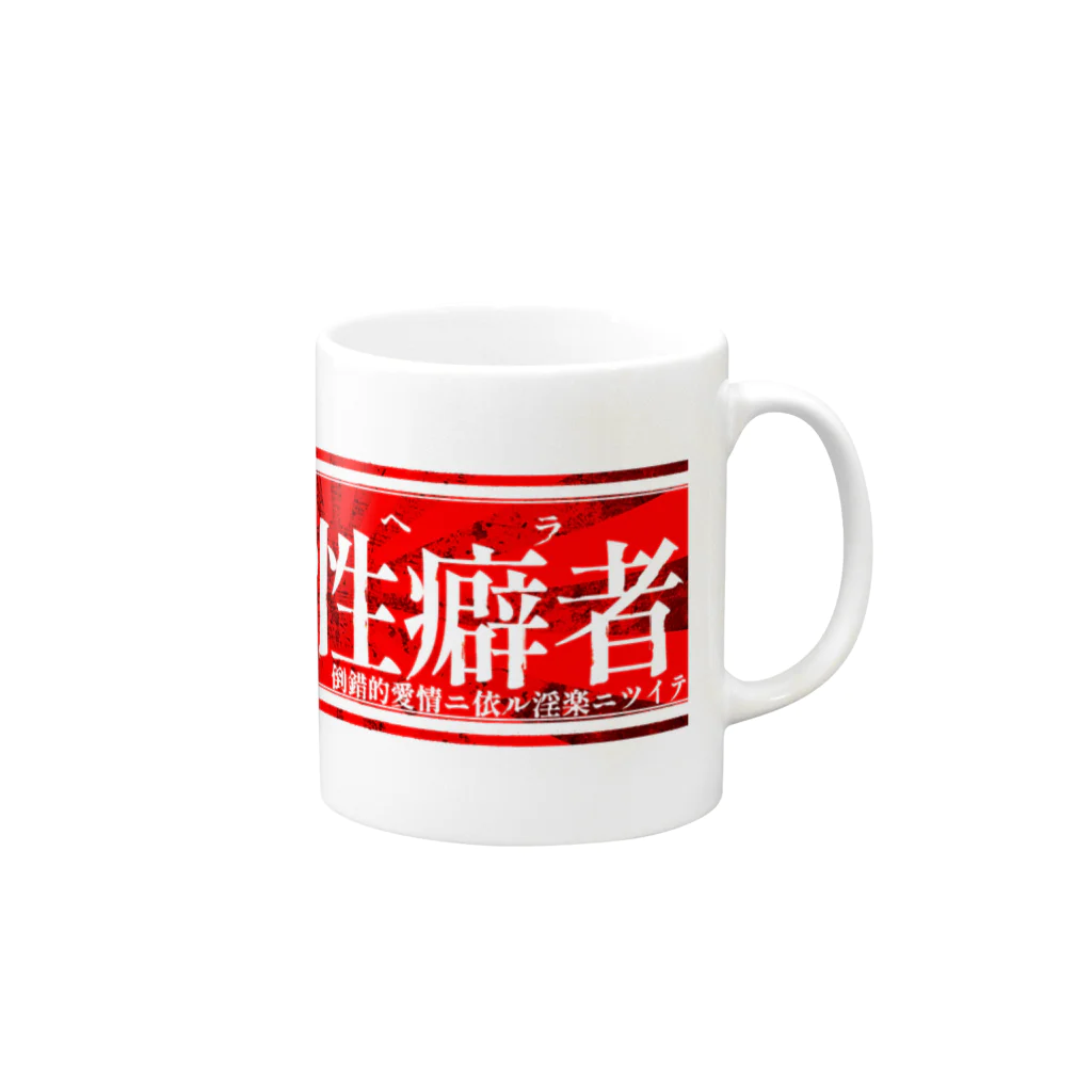 エゴイスト乙女の異常性癖者 Mug :right side of the handle