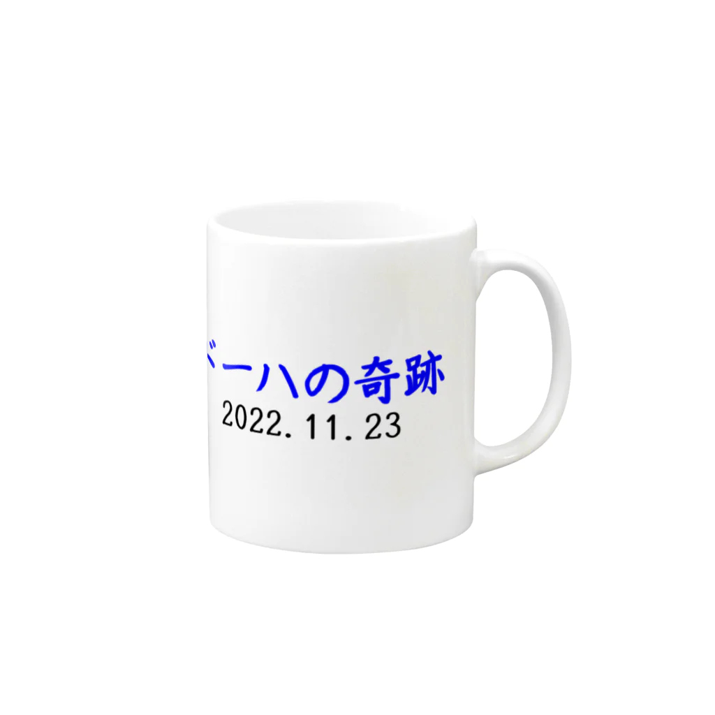 とりかいのおへやのドーハの奇跡 マグカップの取っ手の右面