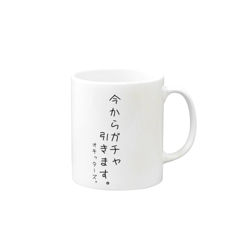 オキッターズのガチャ引くグラス Mug :right side of the handle