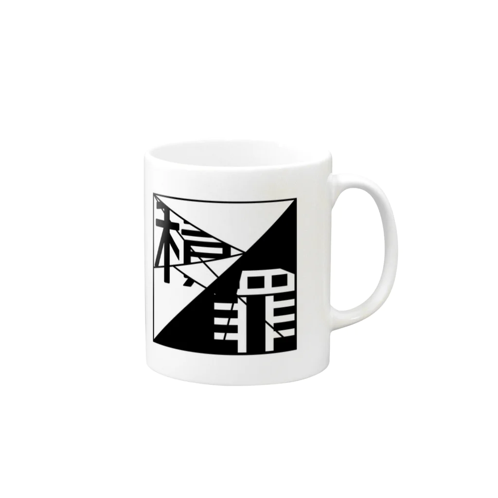 Yuhi Factoryの積罪 Mug :right side of the handle