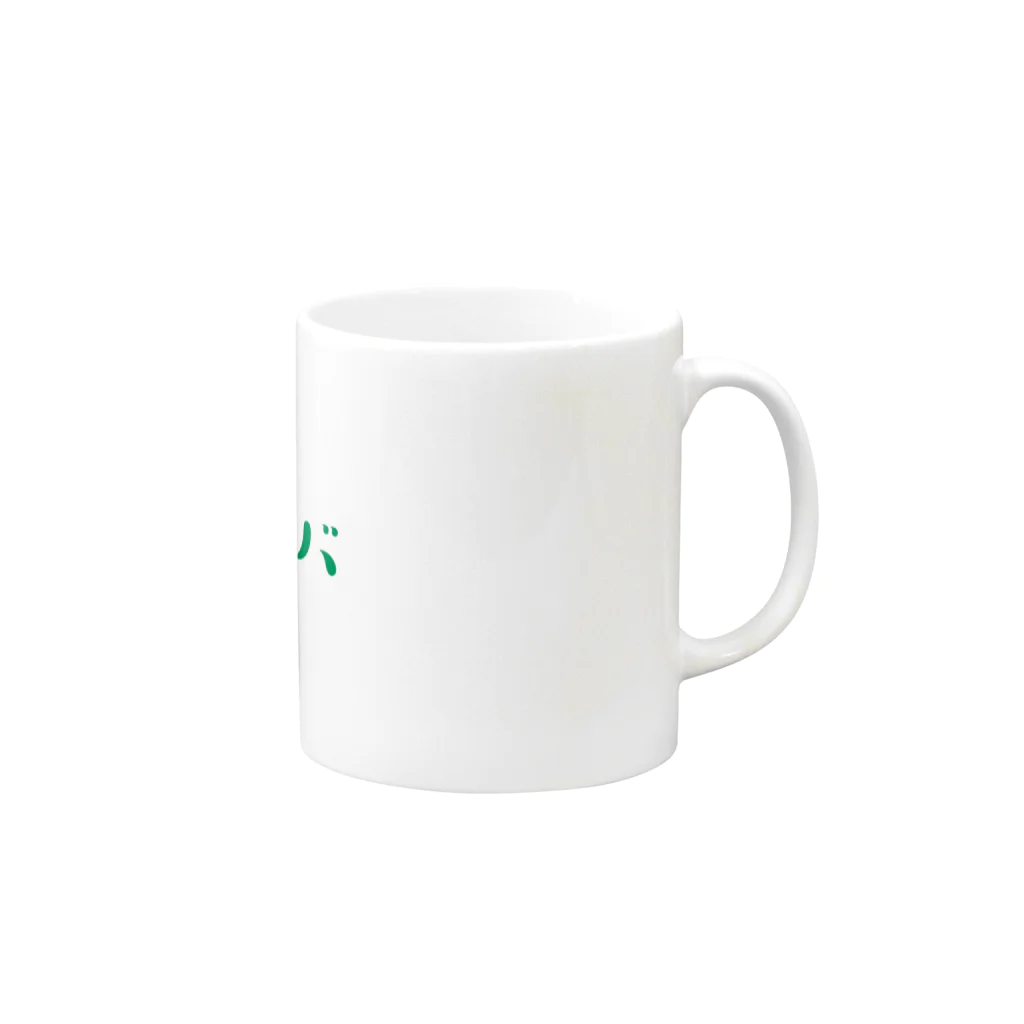 ココシバのココシバ１ Mug :right side of the handle