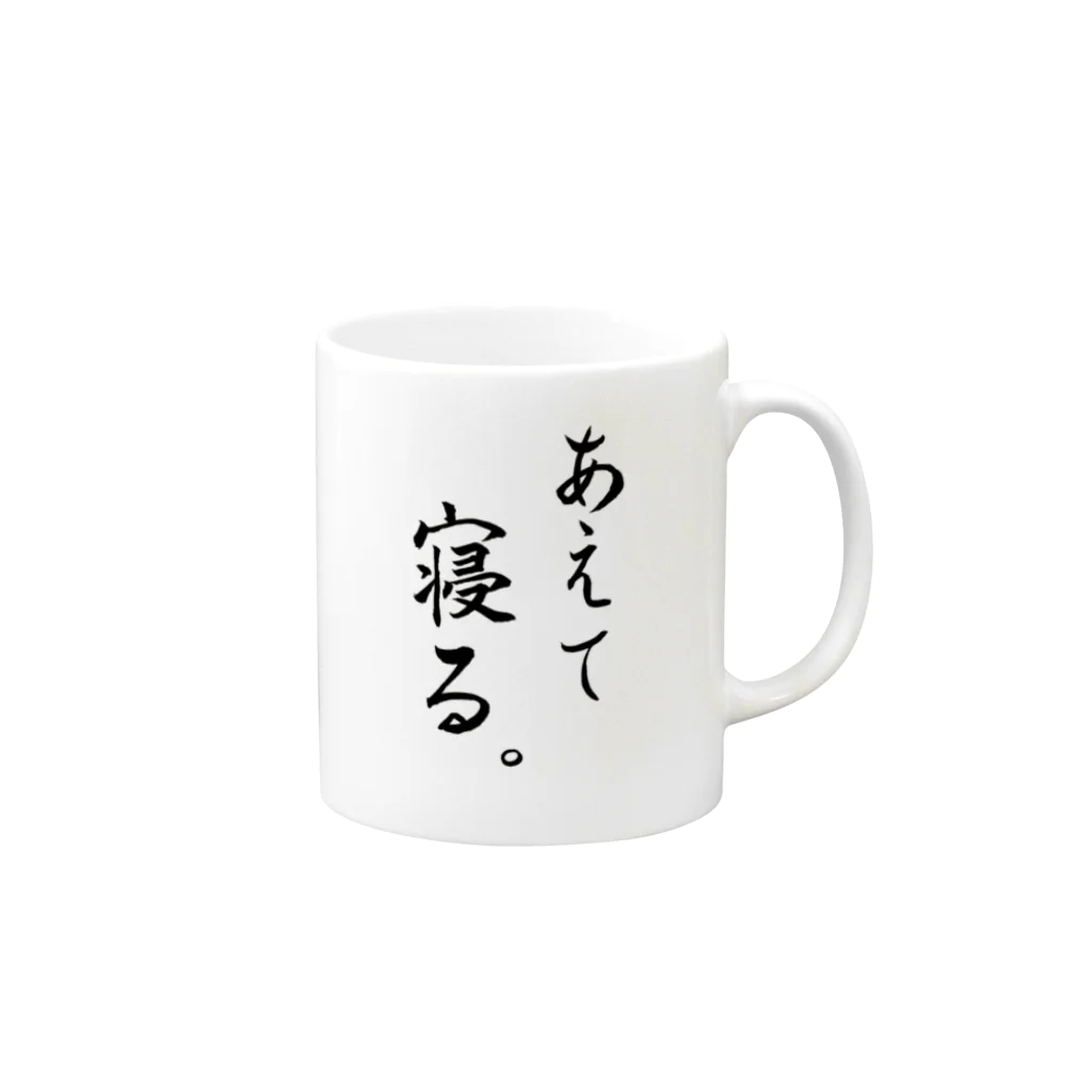 コーシン工房　Japanese calligraphy　”和“をつなぐ筆文字書きのあえて寝る マグカップの取っ手の右面