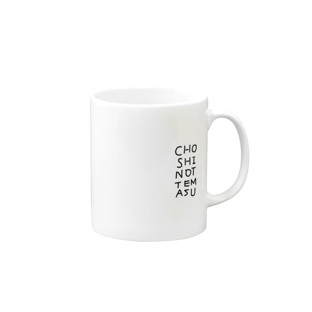 painappurunの調子乗ってる人専用 Mug :right side of the handle