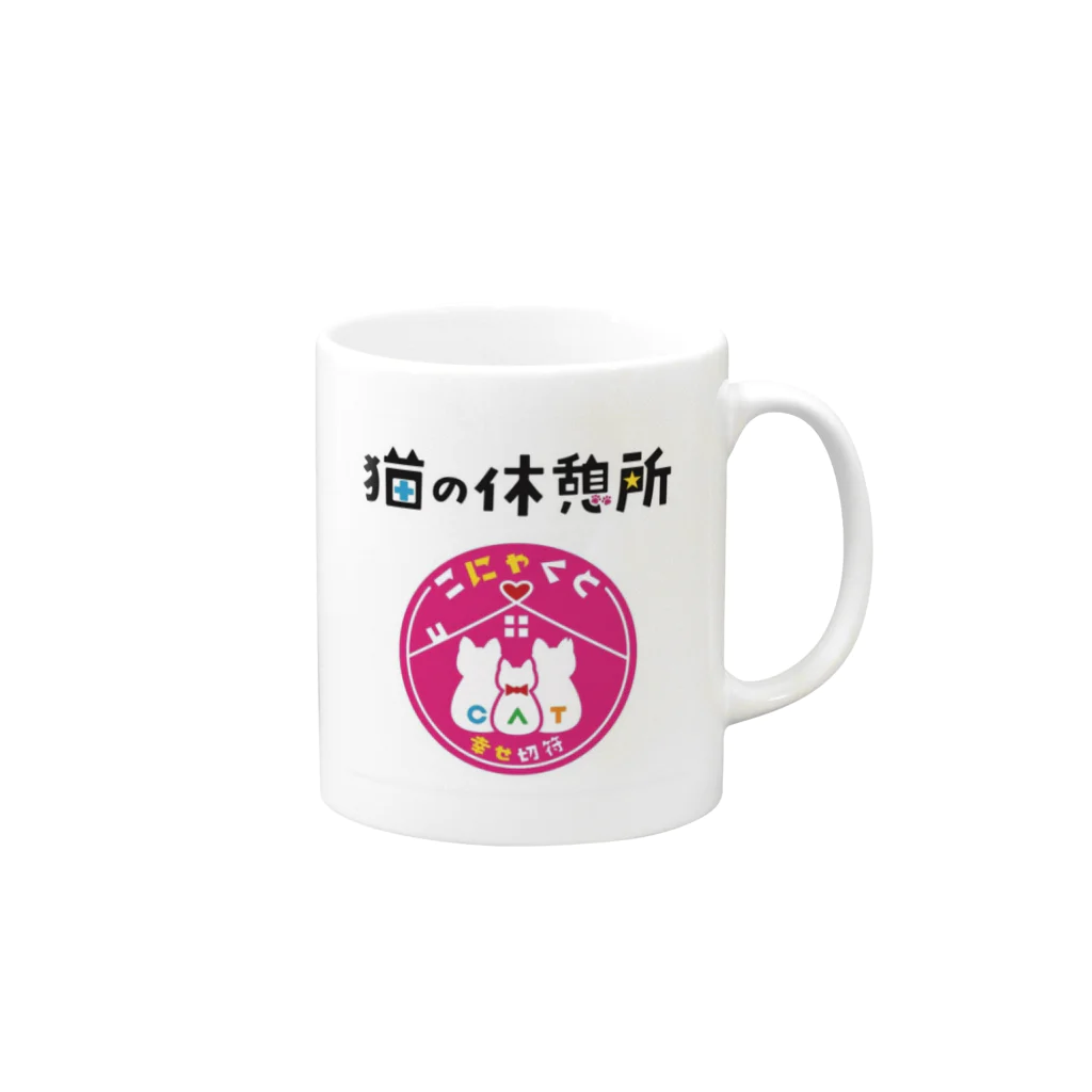 猫の休憩所withこにゃくとの猫の休憩所 Mug :right side of the handle