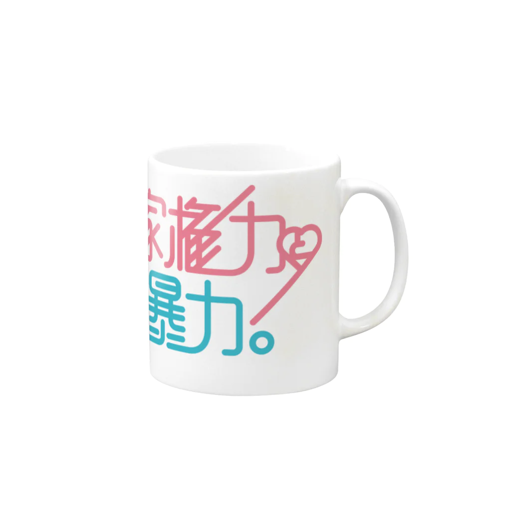 stereovisionの国家権力と組織暴力 Mug :right side of the handle