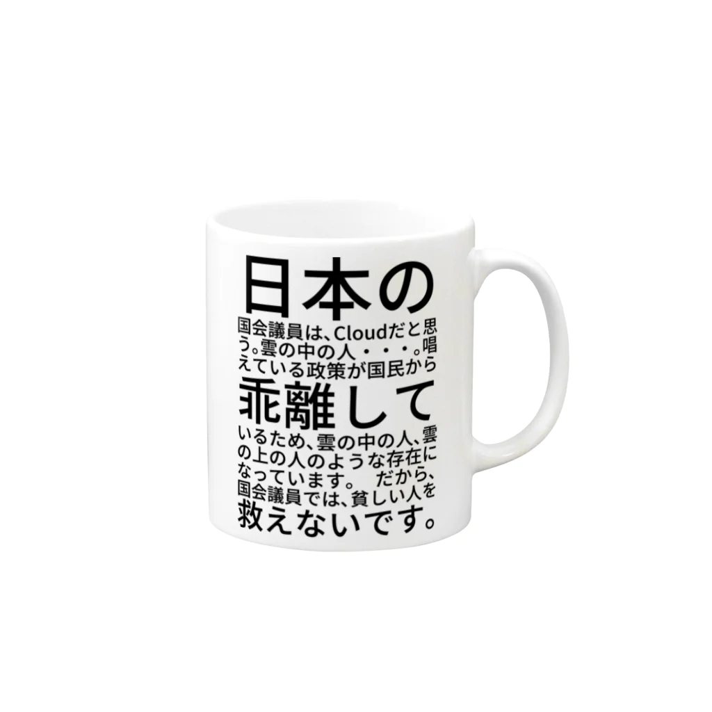 ミラくまの日本の国会議員は、Cloudだと思う。 Mug :right side of the handle