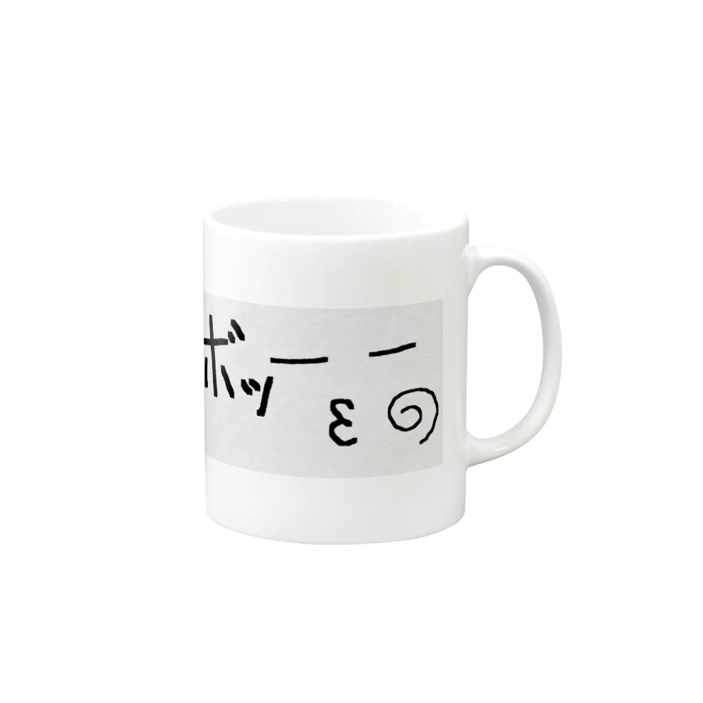 なるぴーろショップのボッ！ Mug :right side of the handle