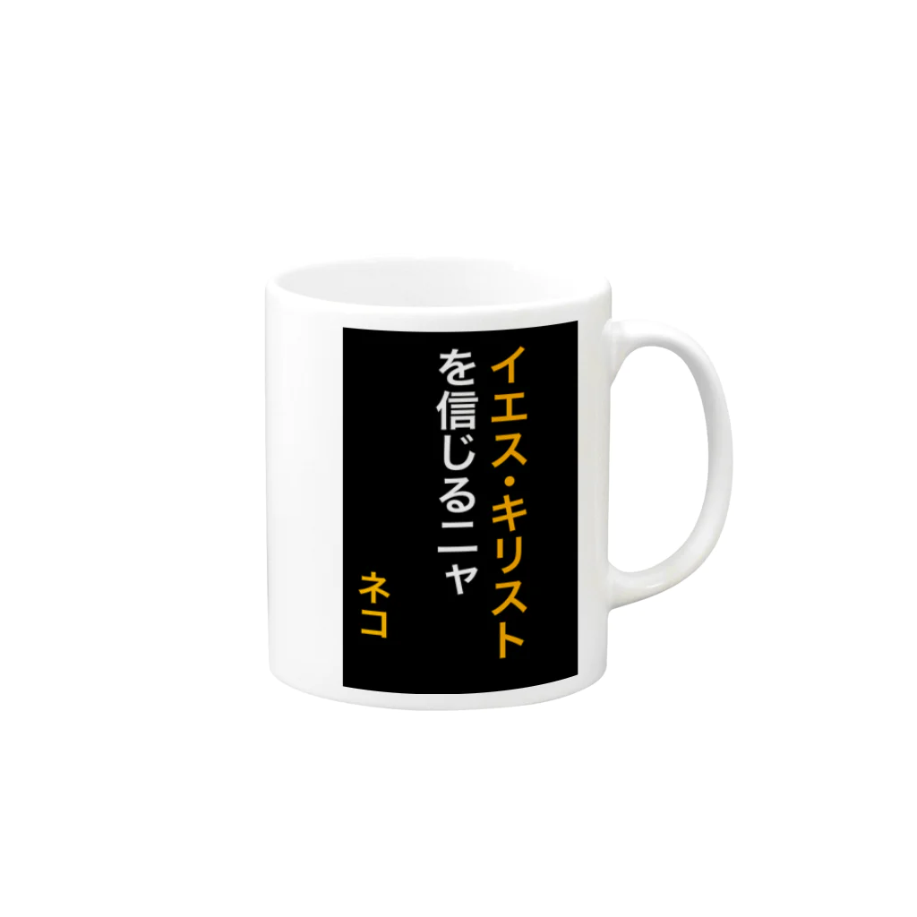 ASMRキリスト教会のイエス・キリストを信じるにゃ Mug :right side of the handle