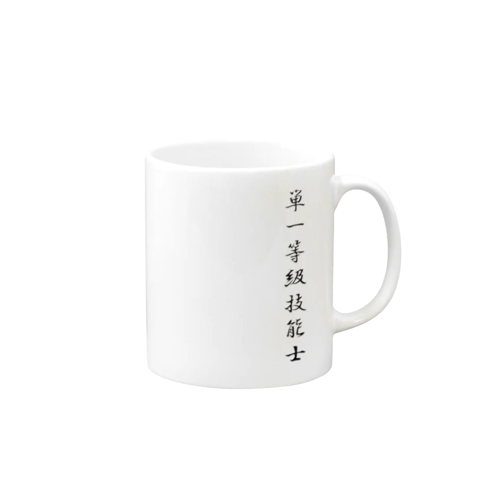 ぎのうし群のぎのうし群”単一等級技能士（文字）”017 Mug :right side of the handle