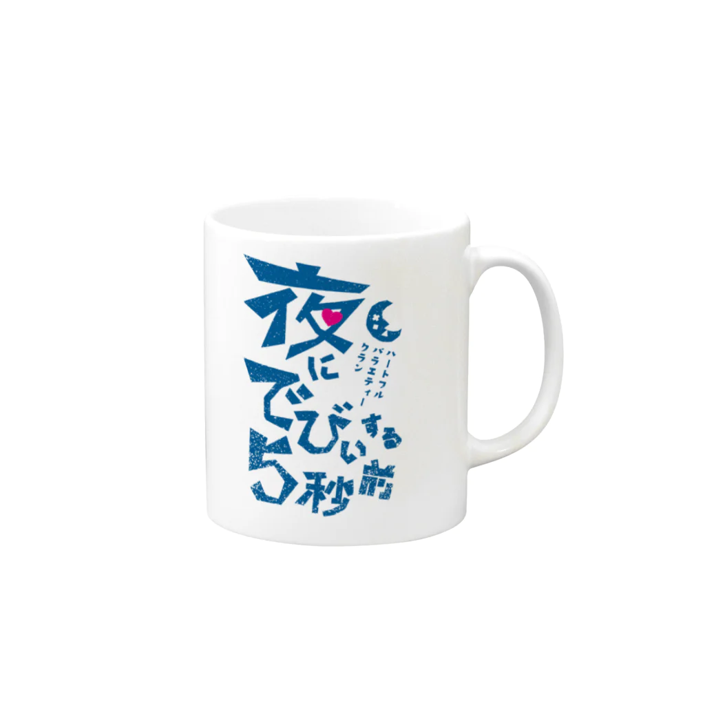 PP7の夜でびぃ Mug :right side of the handle