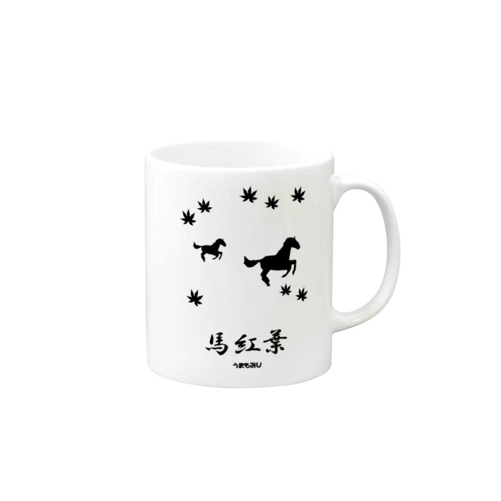 はずれ馬券屋の馬イラスト018 馬紅葉 黒 Mug :right side of the handle