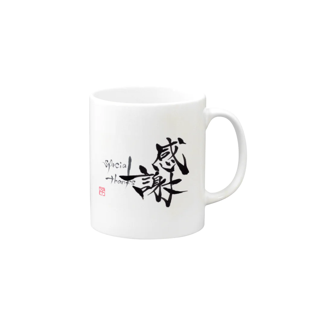 筆☆書_chikaの筆文字アート[感謝-Special thanks-] Mug :right side of the handle