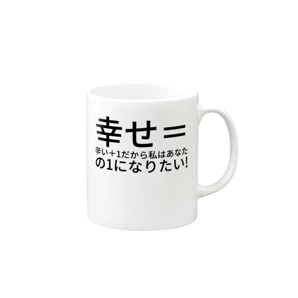 幸せ＝辛い＋1だから私はあなたの1になりたい! Mug by 935maron
