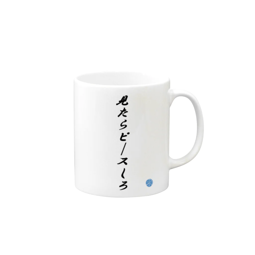 ユーカインドの見たらピースしろ Mug :right side of the handle