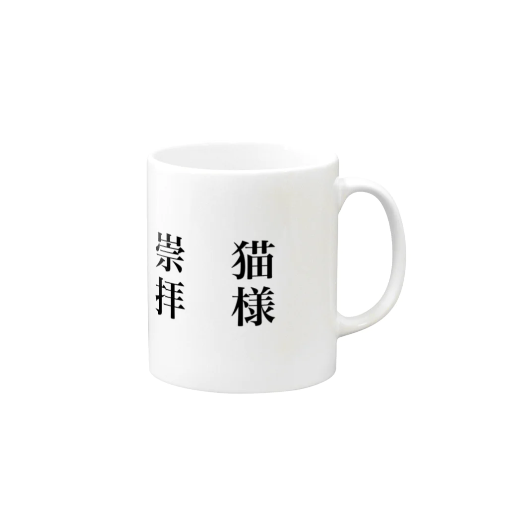 なちかの猫様崇拝 Mug :right side of the handle
