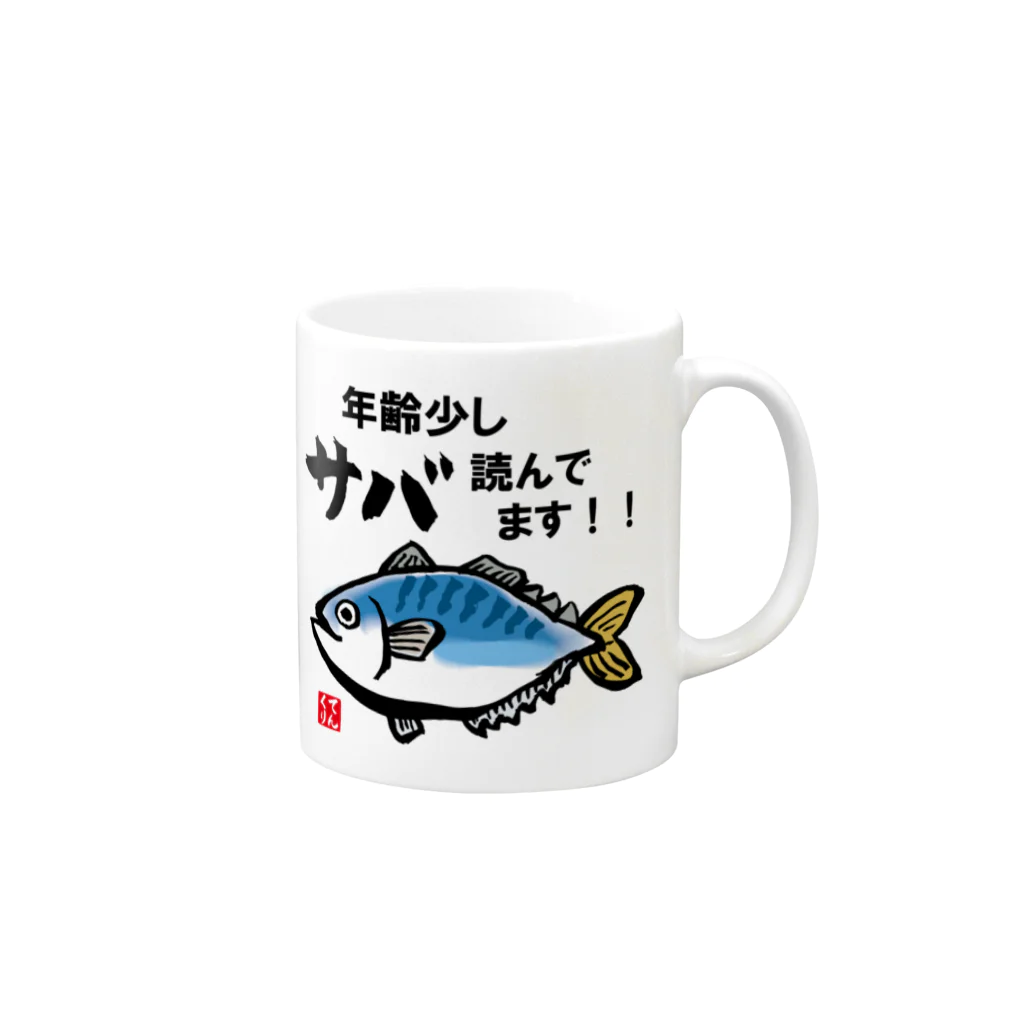 おもしろ書道Tシャツ専門店『てんくり』の年齢少しサバ読んでます！！ Mug :right side of the handle