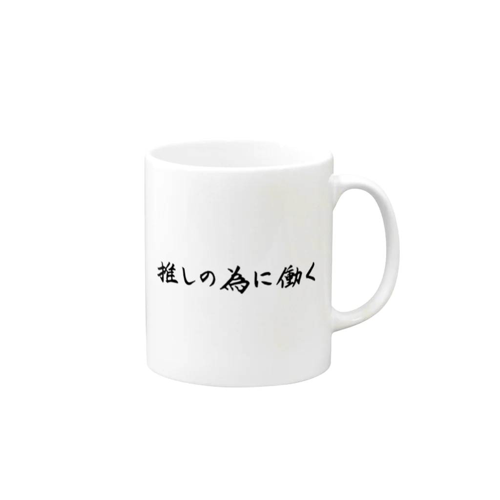 推し活グッズ専門〜Luca〜の推しの為に働く Mug :right side of the handle