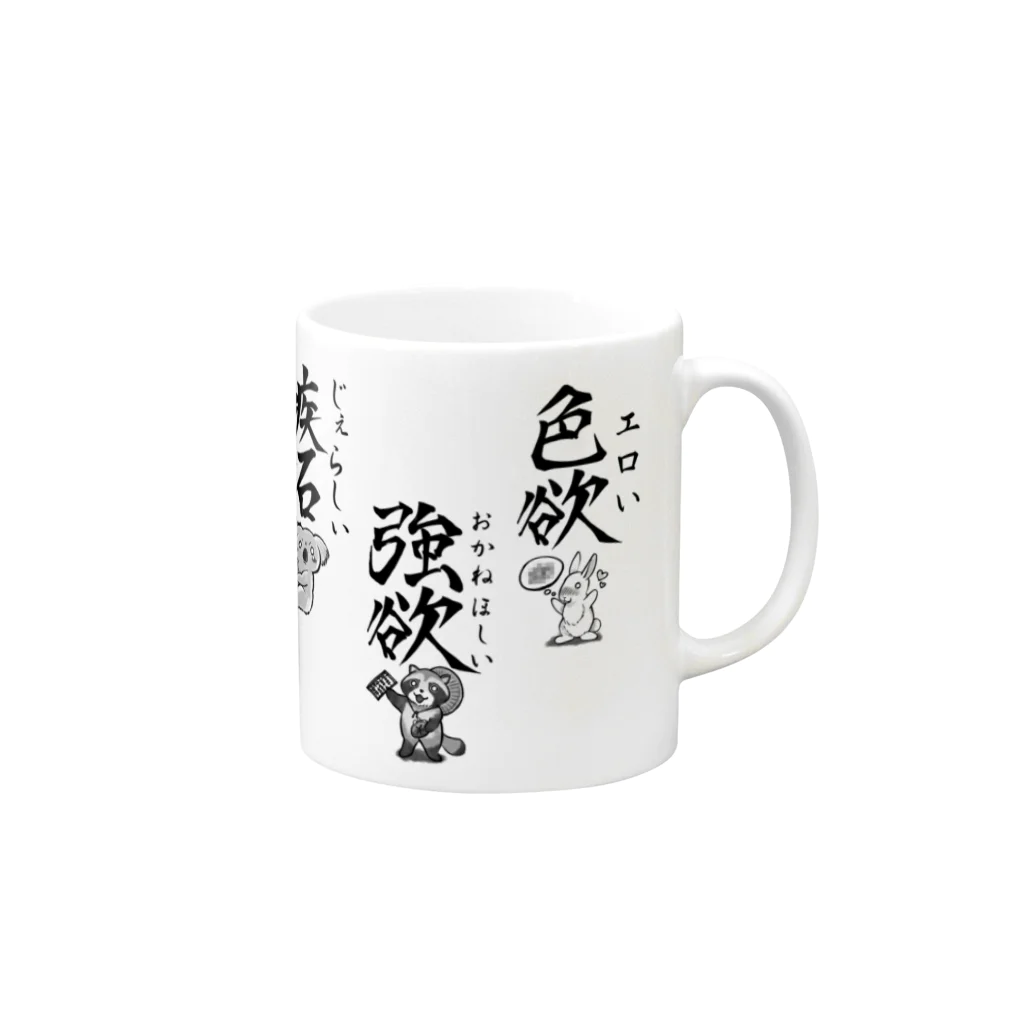 倉戸みとのどうぶつ七大罪 Mug :right side of the handle