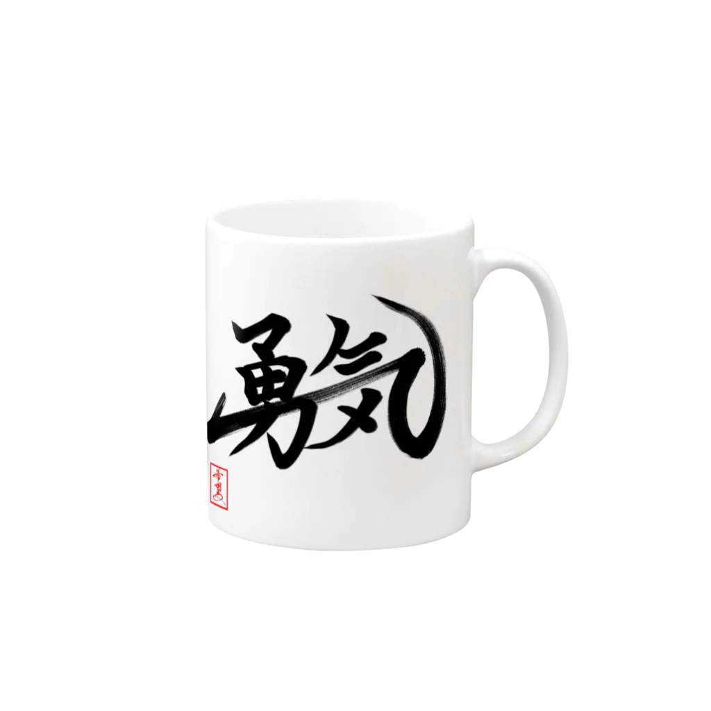 うさぎの店（星野希望）の【星野希望・書】『勇気を出す』 Mug :right side of the handle