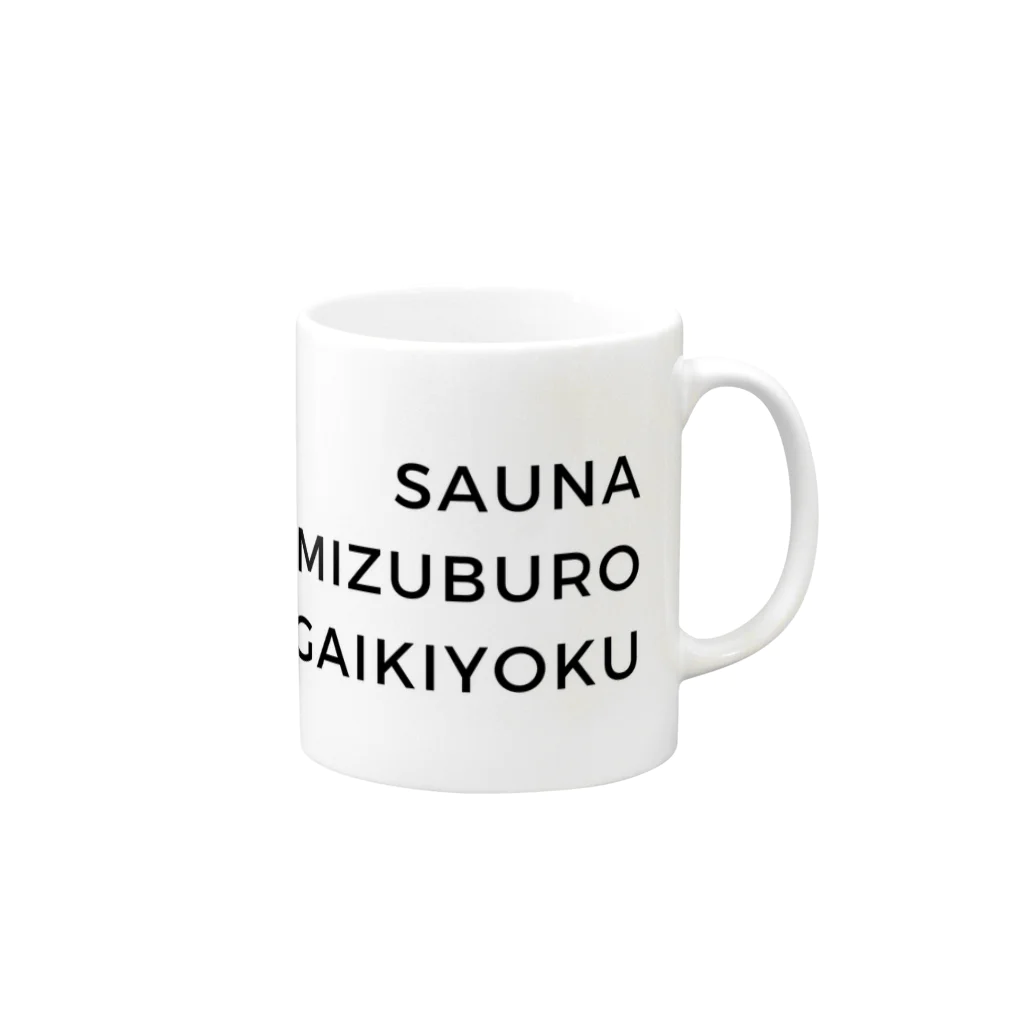 サウナハッカー♨️のサウナ・水風呂・外気浴 (英語 ver) Mug :right side of the handle