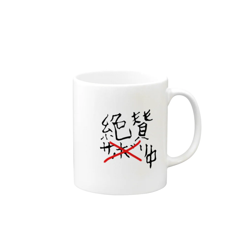 モーミュージック　モーライフの絶賛やる気マンマンTシャツ Mug :right side of the handle