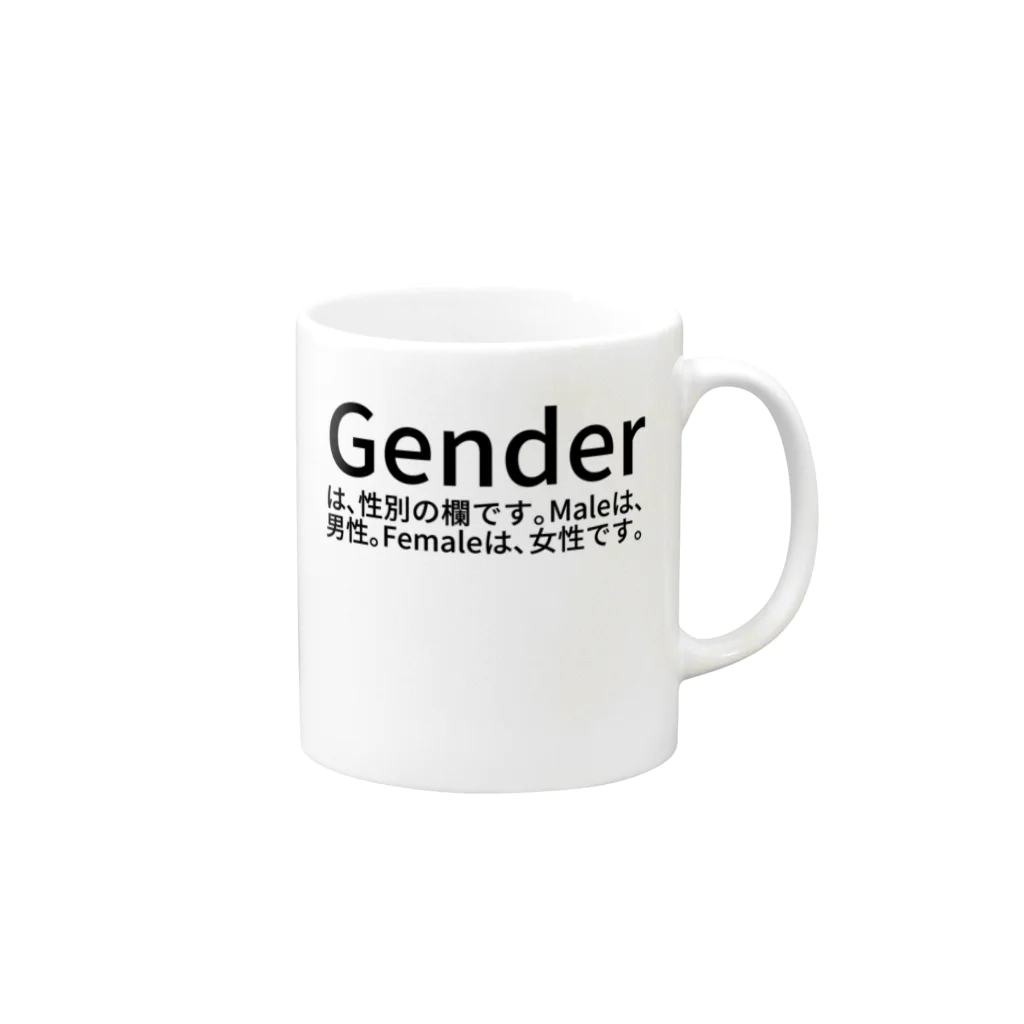 ミラくまのGenderは、性別です。 Mug :right side of the handle