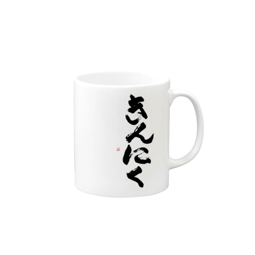 ケラピーSHOPのきんにく Mug :right side of the handle