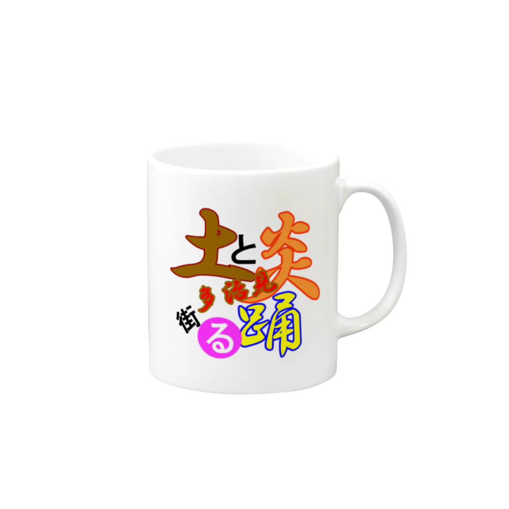 通信エラーが発生しましたと見せかけて発生はしていないの土と炎踊る街多治見！ Mug :right side of the handle