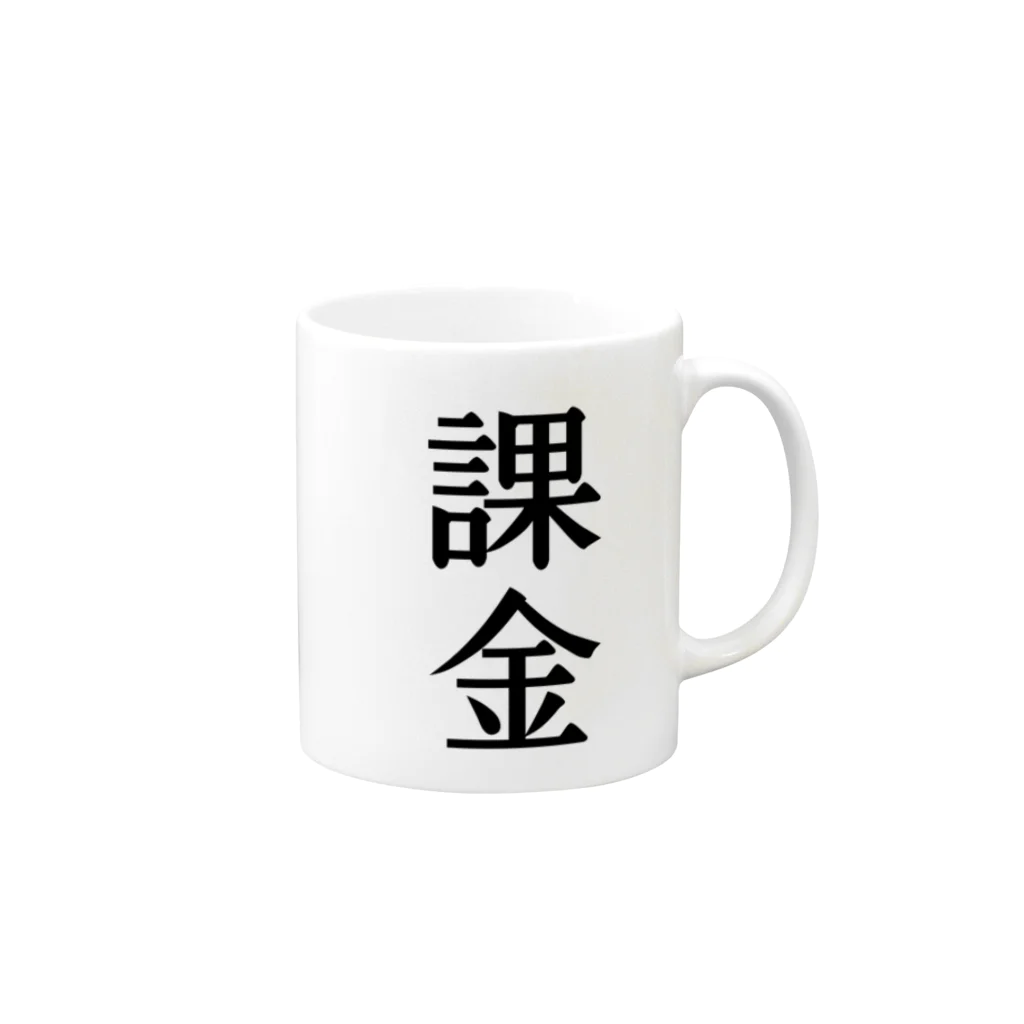 文字のシンプルなグッズの漢字「課金」 Mug :right side of the handle