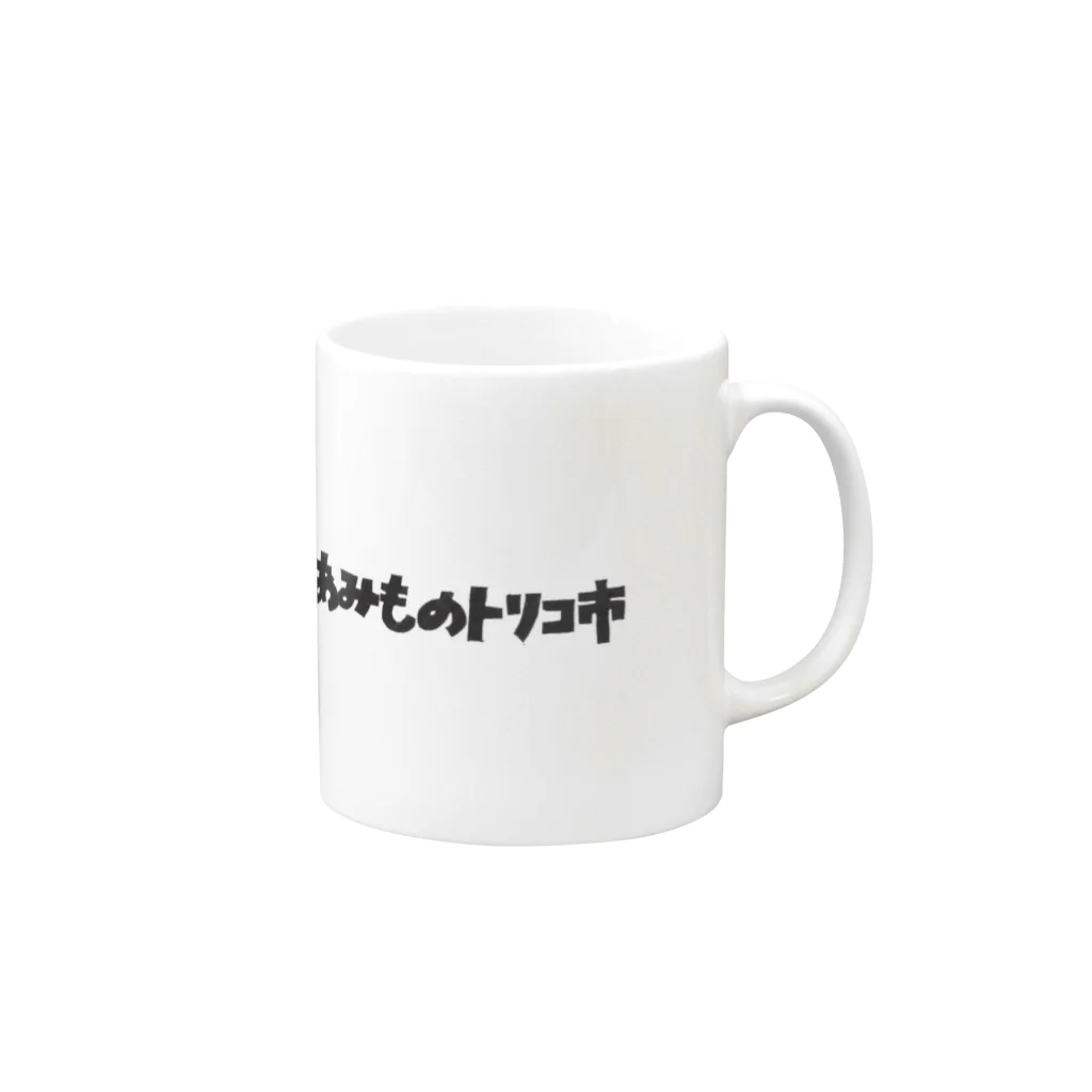 skytaxiのあみものトリコ市 Mug :right side of the handle