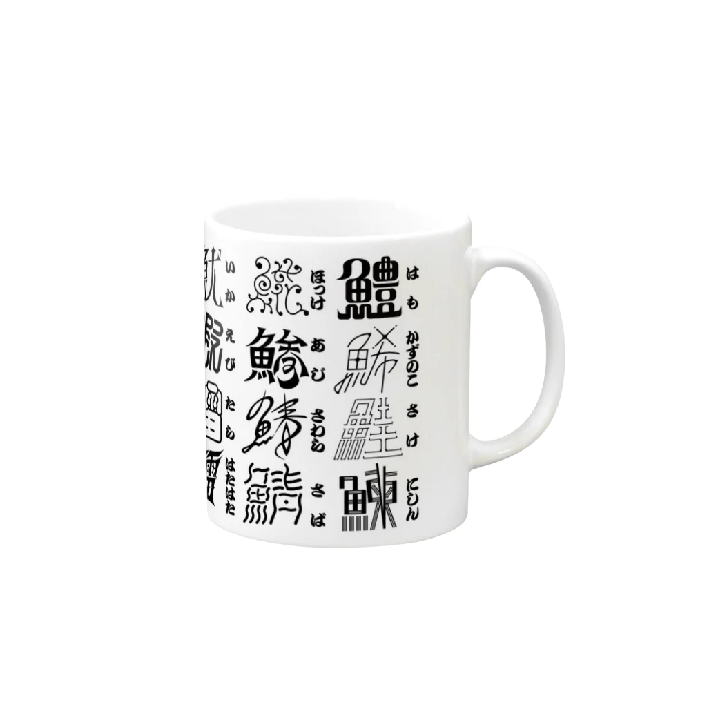 もじ鮨のもじ鮨マグ Mug :right side of the handle