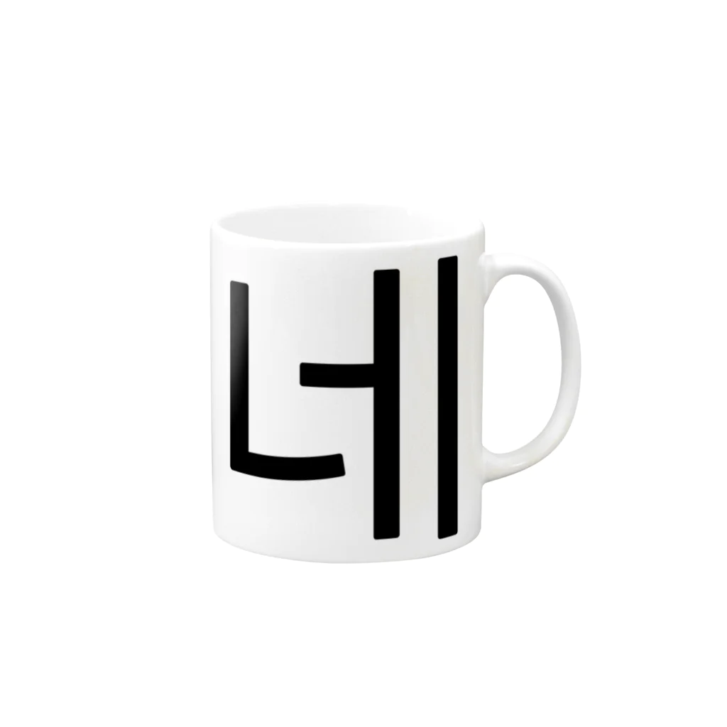 한글팝-ハングルポップ-HANGEUL POP-の네-ネ- -はい- Mug :right side of the handle