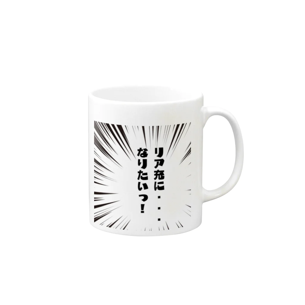 TANJOのリア充になりたい Mug :right side of the handle