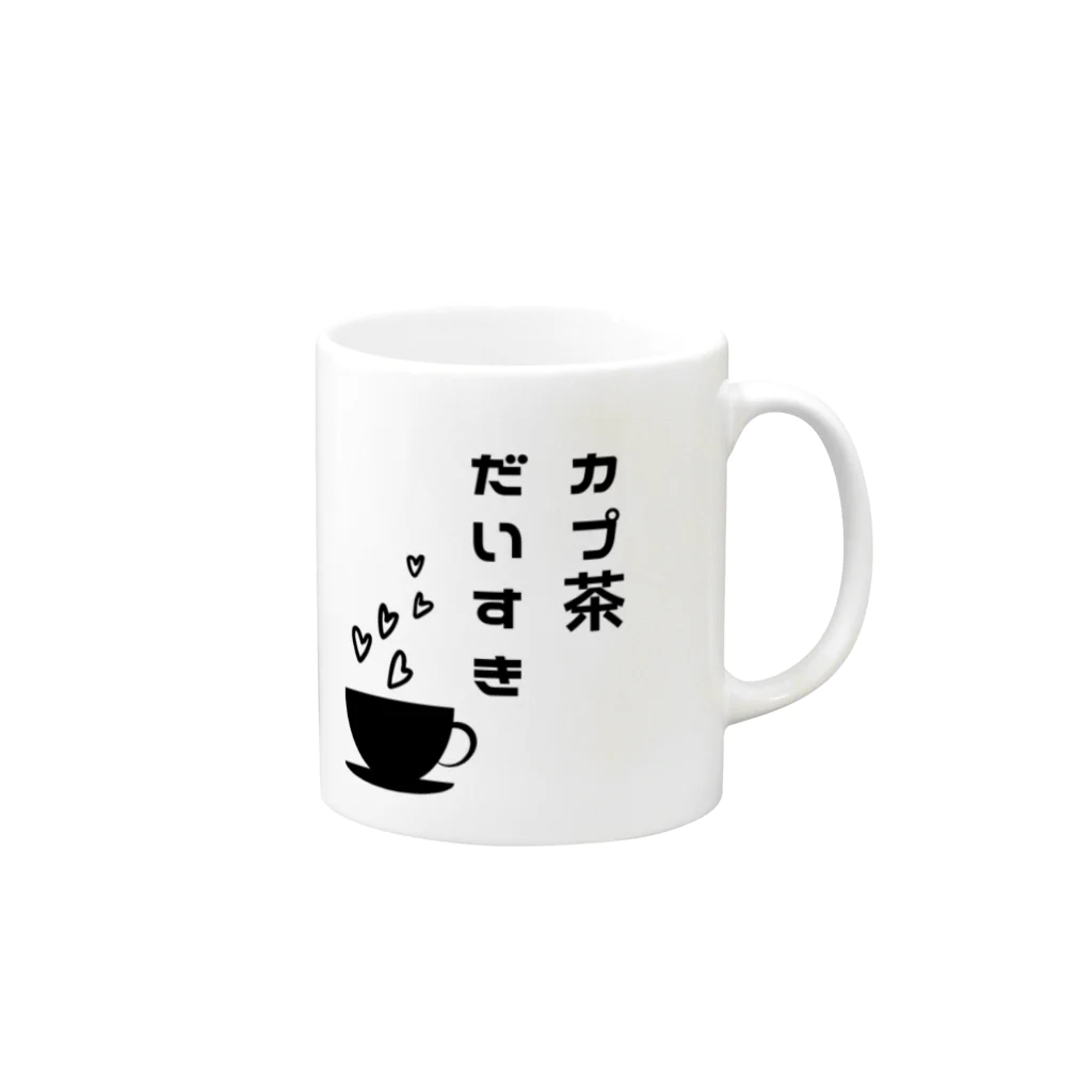 TANJOのカプ茶だいすき Mug :right side of the handle