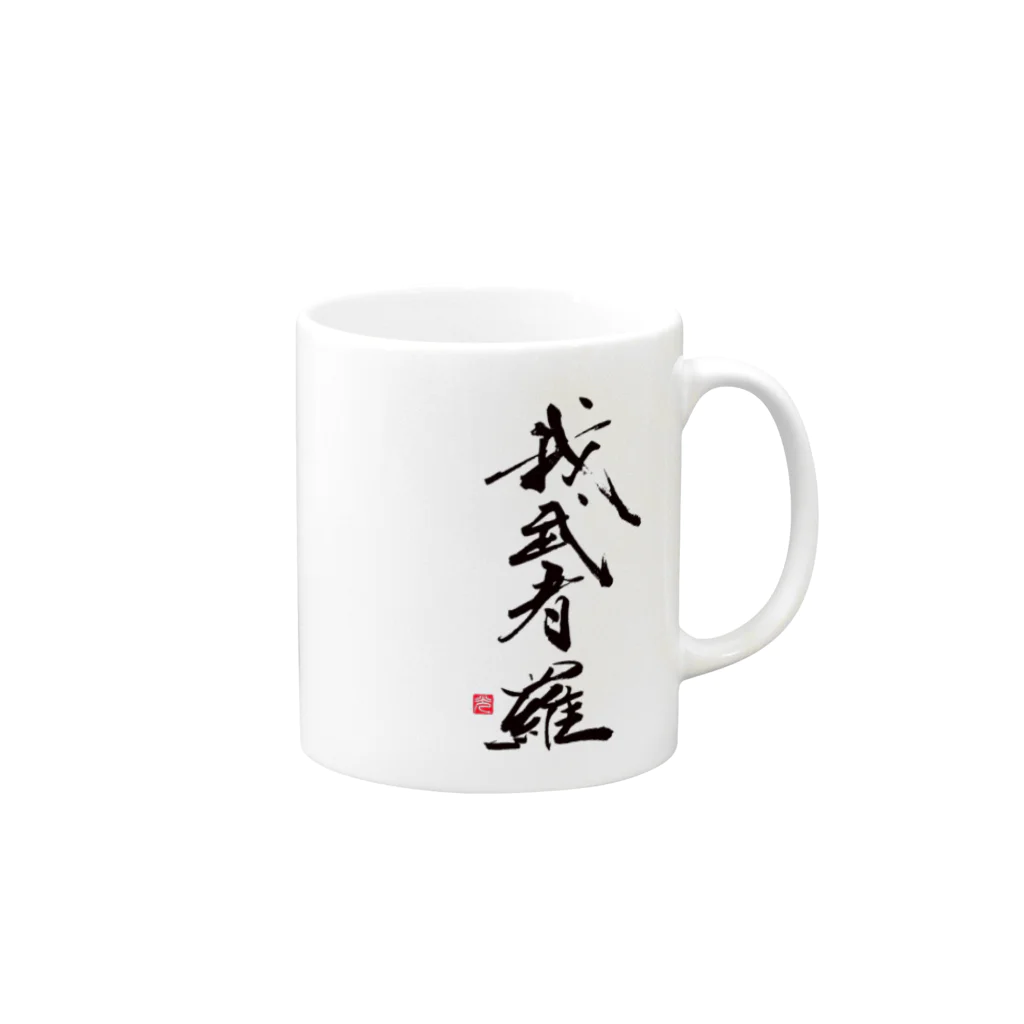 おこりん房　矢野光洋の我武者羅【がむしゃら】 Mug :right side of the handle