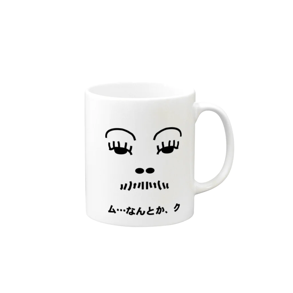 ぷるぷるのム…なんとか、クの Mug :right side of the handle