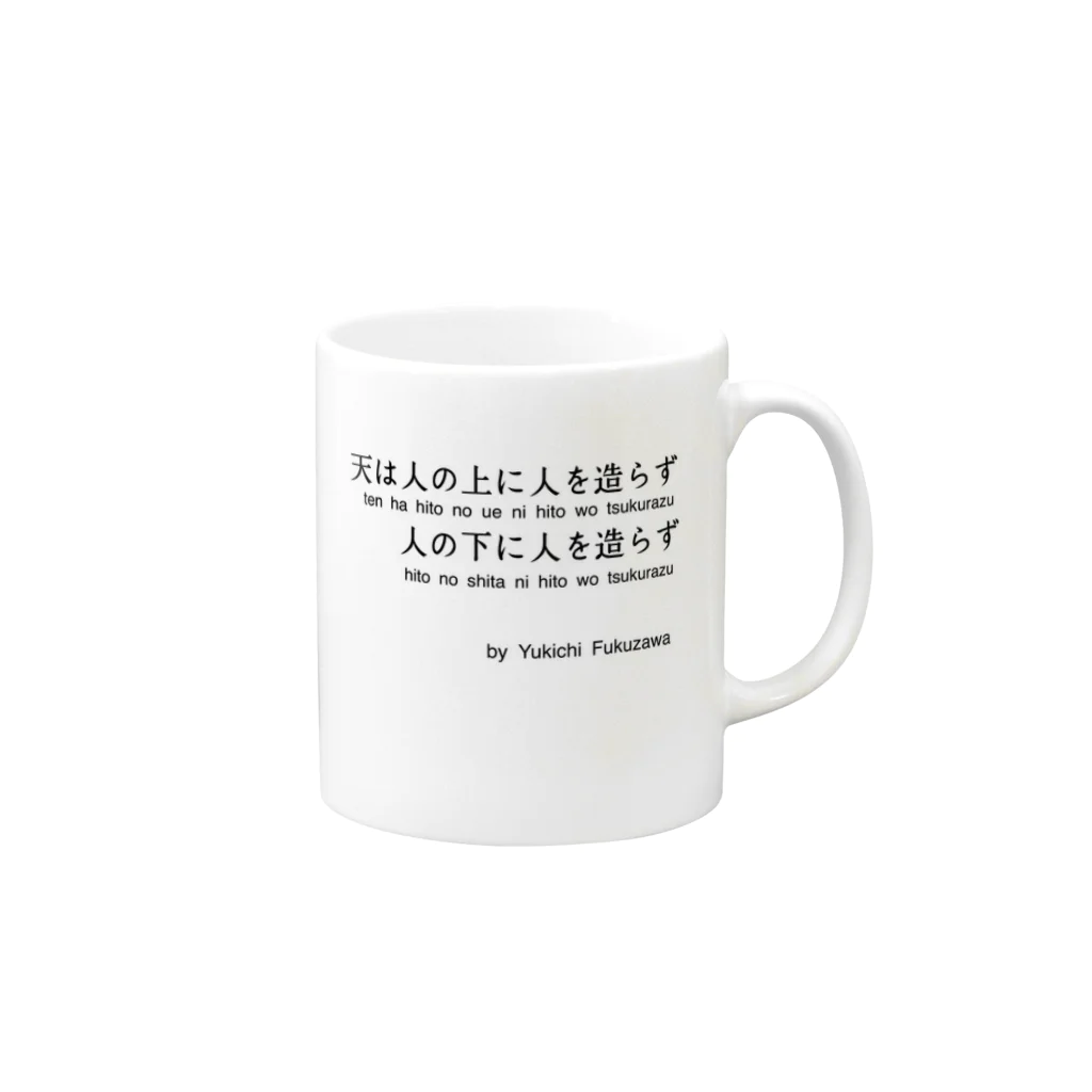 名言屋の福沢諭吉の名言（学問のすゝめ） Mug :right side of the handle