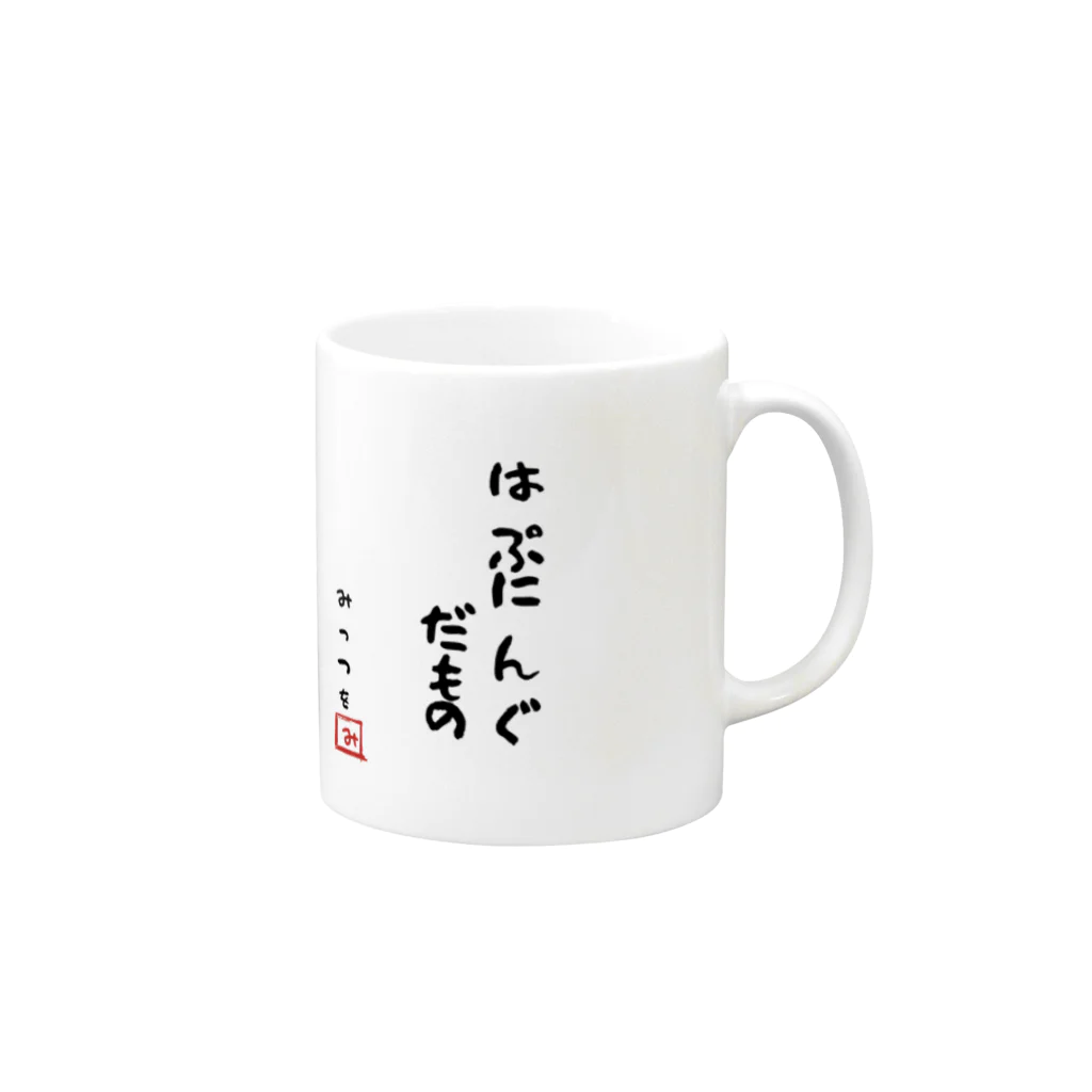 TANJOのはぷにんぐだもの Mug :right side of the handle