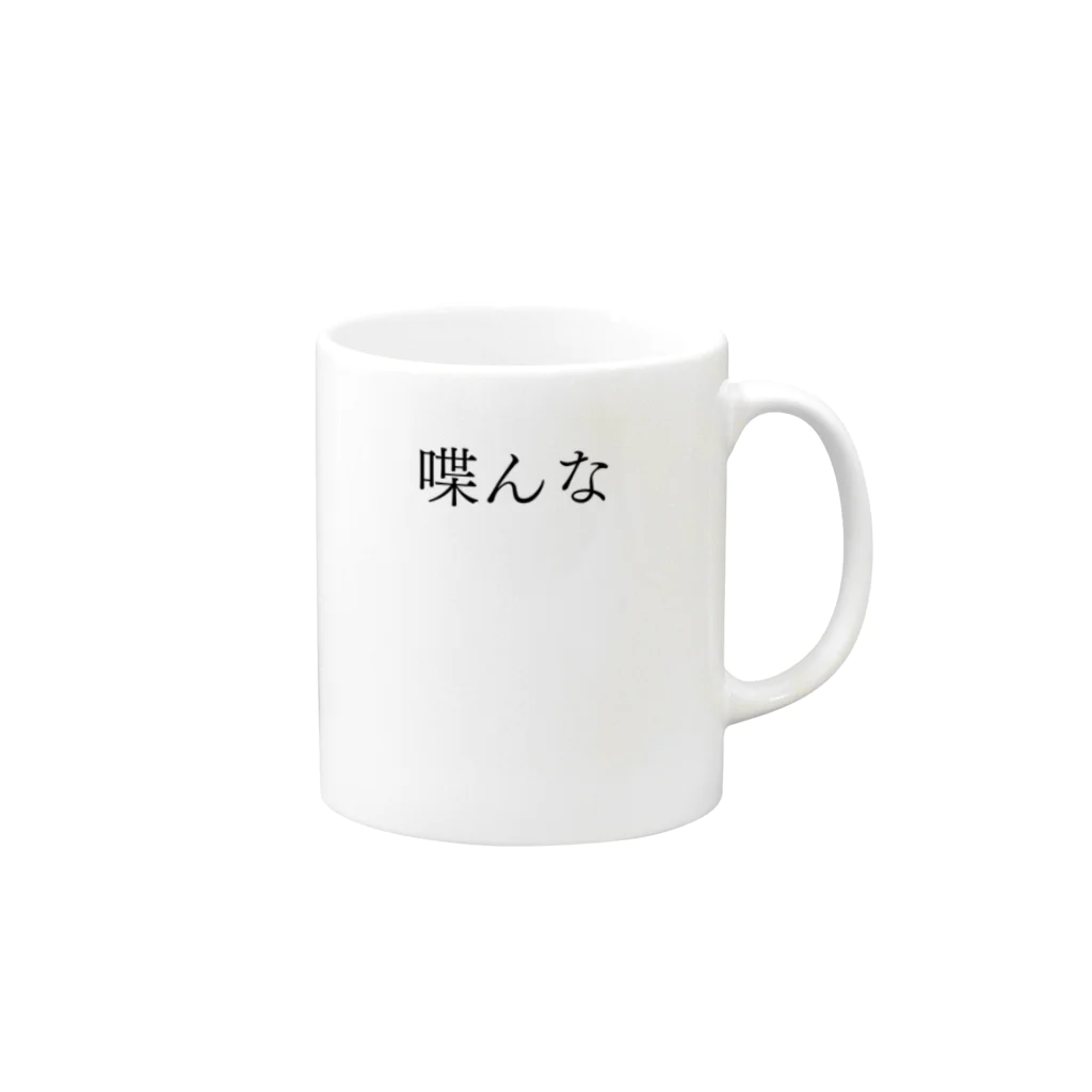 何屋未来 / なにやみらいの喋んな 黒文字 Mug :right side of the handle