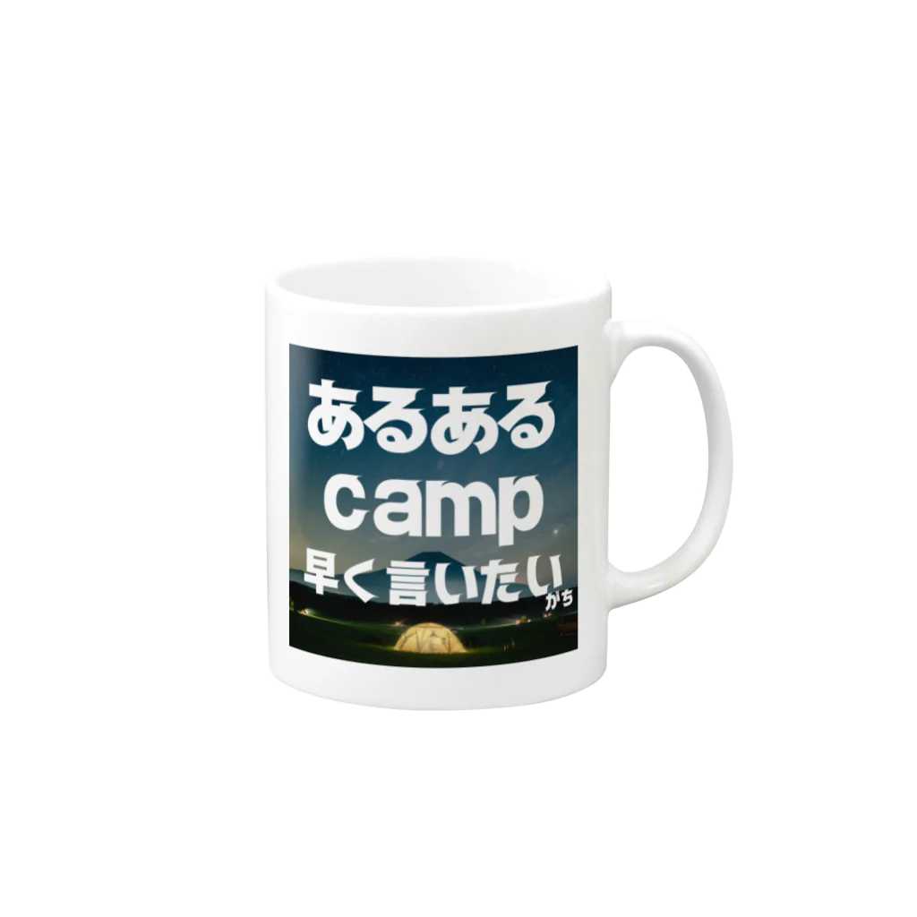 aruarucamperのあるあるキャンパー Mug :right side of the handle