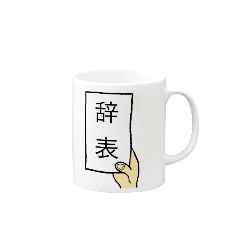 ツンデレボーイズの辞表 Mug :right side of the handle