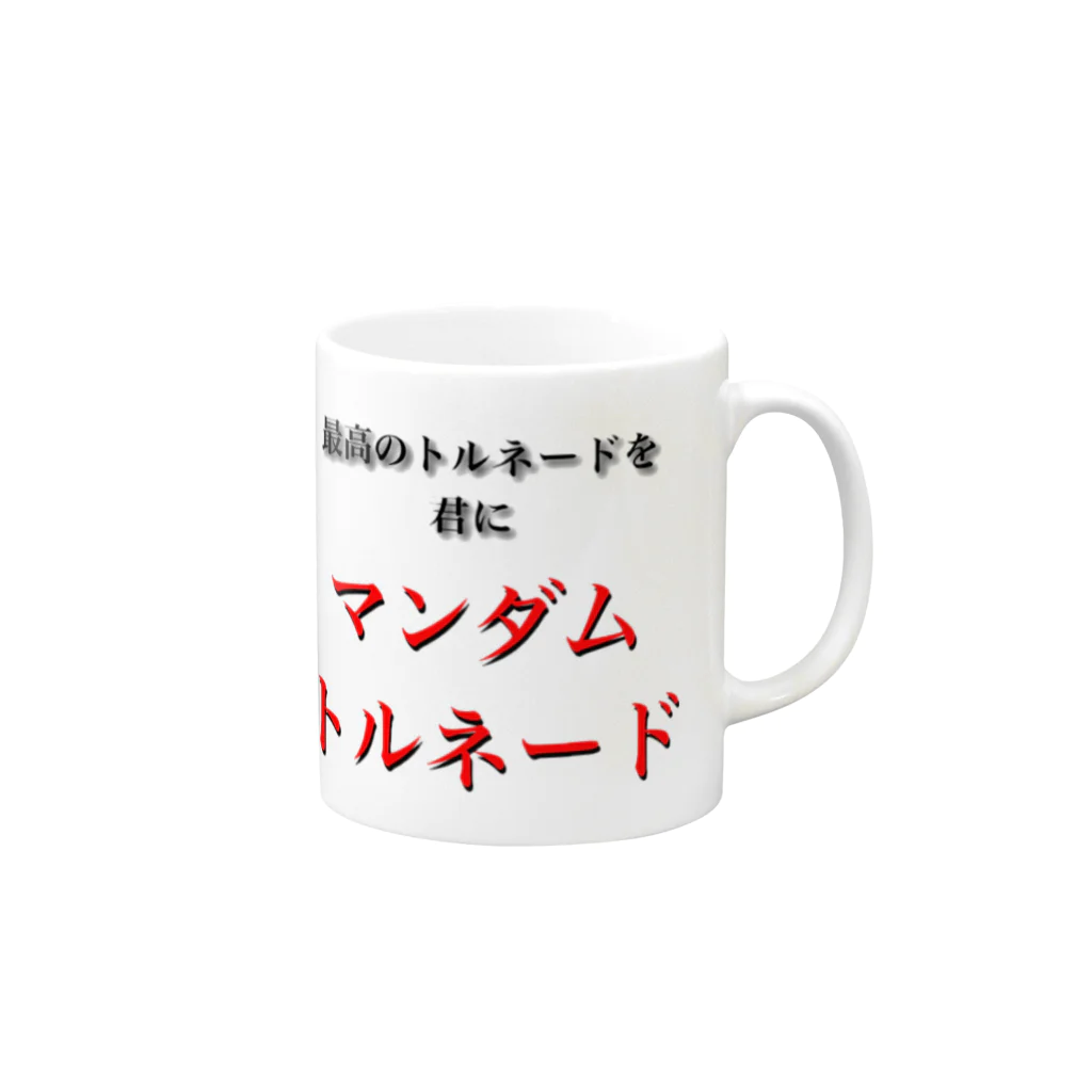 ラッキーウィンのマンダムトルネード Mug :right side of the handle