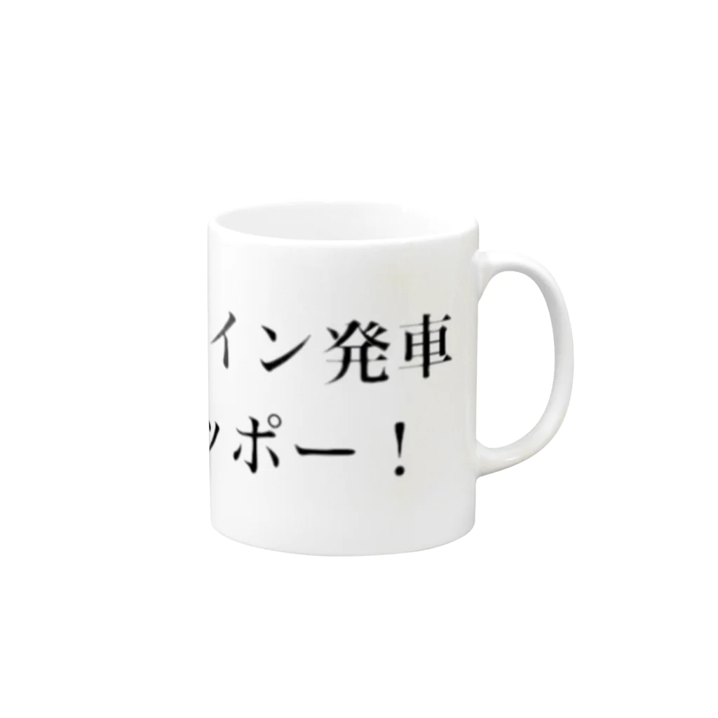 ラッキーウィンのマンダムトレイン Mug :right side of the handle