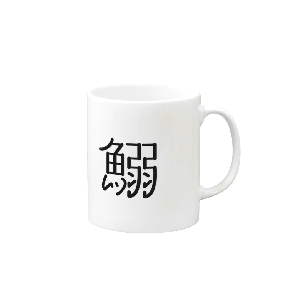 shadingcafe102のイワシグッズ Mug :right side of the handle