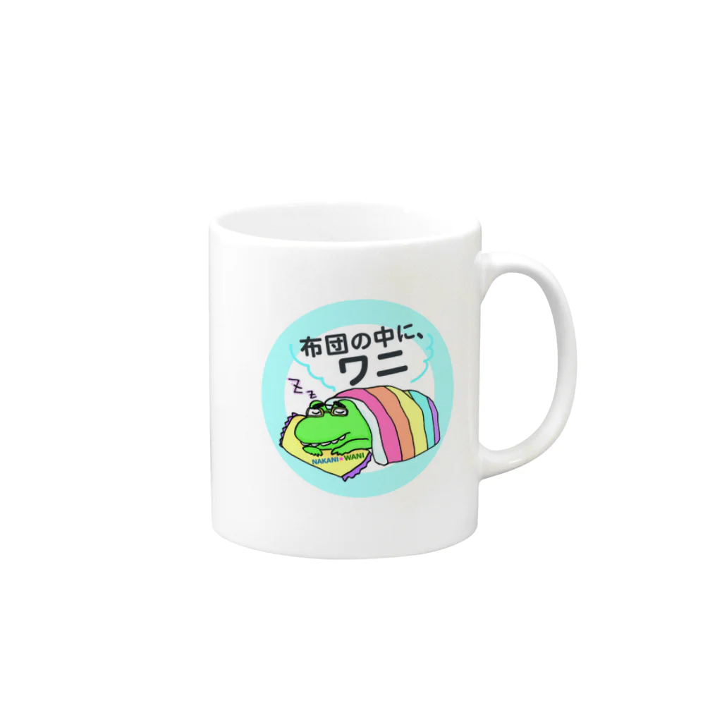 otemochanの布団の中に、ワニ Mug :right side of the handle