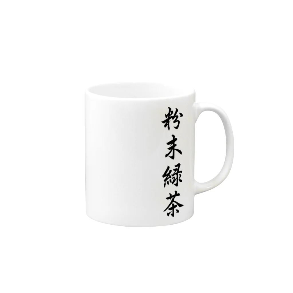 himmel-sの粉末緑茶 Mug :right side of the handle