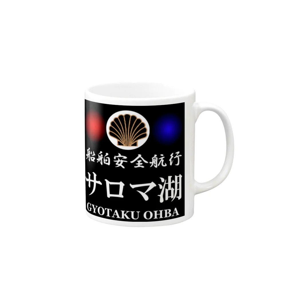 G-HERRINGの船舶安全航行　サロマ湖　あらゆる生命たちへ感謝をささげます。 Mug :right side of the handle