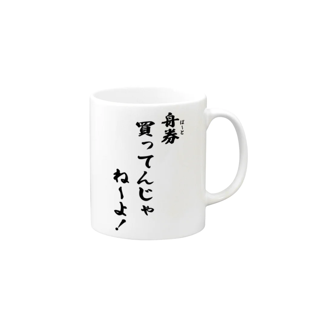 kubohisa.の「舟券(ボート)買ってんじゃねーよ!」シャツ(黒文字) マグカップの取っ手の右面